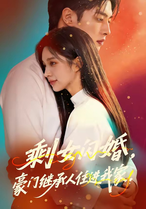 剩女闪婚，豪门继承人住进我家（111集）哪个短剧网能看