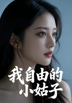 我自由的小姑子（42集）最新热门短剧