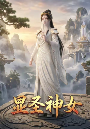 显圣神女（99集）短剧精彩推荐