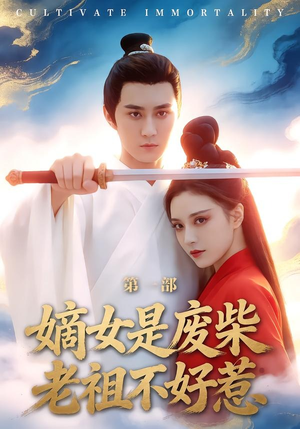 嫡女是废柴老祖不好惹第一部（30集）第32集