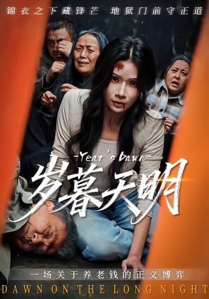岁暮天明（45集）一口气看完全集