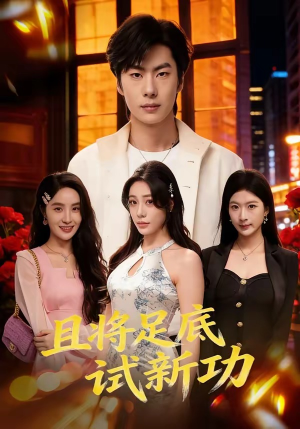 且将足底试新功（80集）战神短剧推荐