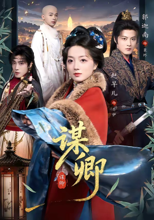 谋卿（80集）简直不要太好看