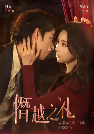 僭越之礼（69集）男频短剧推荐