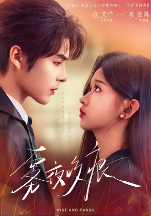 雾夜咬痕（74集）精彩的短剧