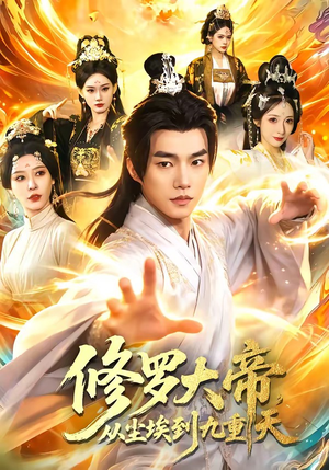 修罗大帝，从尘埃到九重天（80集）在线看