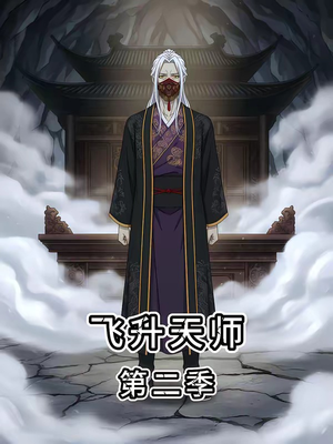 飞升天师第二季（28集）一口气看完全集