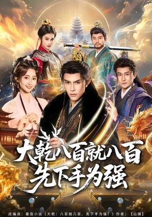 大乾八百就八百先下手为强（80集）最新上映的短剧
