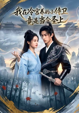 我在冷宫养的小侍卫竟是当今圣上（35集）简直不要太好看