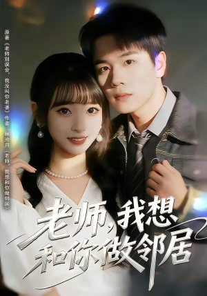 老师，我想和你做邻居（80集）超好看的短剧