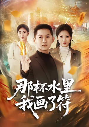 那杯水里我画了符（70集）看短剧放松一下