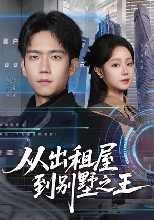 从出租屋到别墅之王（80集）番茄免费短剧