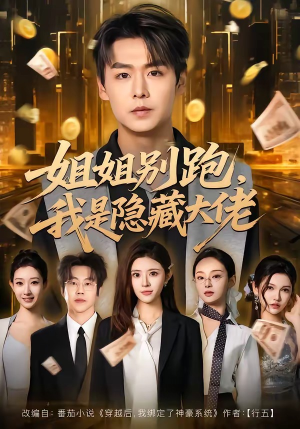 姐姐别跑，我是隐藏大佬（82集）短剧全集大结局