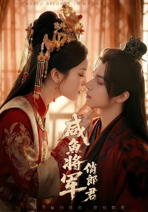 咸鱼将军俏郎君（60集）免费短剧完整版