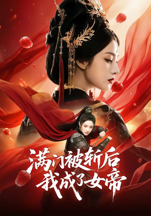 满门被斩后我成了女帝（50集）热门短剧追到爽