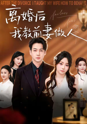离婚后我教前妻做人（62集）真的太好看了