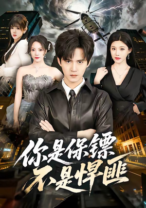 你是保镖不是悍匪（69集）网上可以看吗