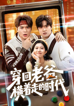 穿回老爸横着走的时代（50集）精彩短剧下载