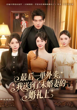 最后一单外卖，我送到了未婚妻的婚礼上（80集）精彩短剧合集