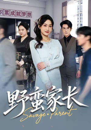 野蛮家长（55集）解说文案