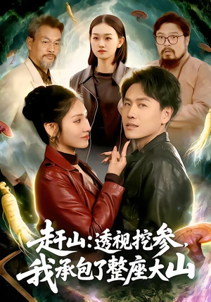 赶山透视挖参我承包了整座大山（133集）真的好看吗