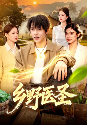 乡野医圣（95集）短剧推荐上热门