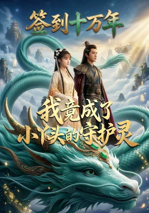 签到十万年我竟成了小丫头的守护灵（100集）短剧看全集