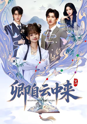 卿自云中来（60集）演员表