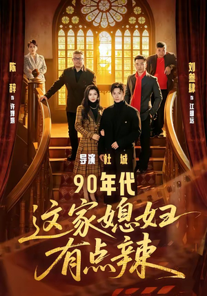 90年代：这家媳妇有点辣（80集）短剧推荐更新中