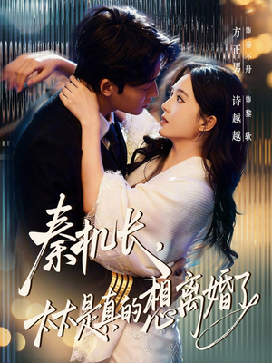 秦机长，太太是真的想离婚了（74集）短剧精彩不断