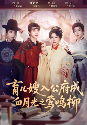 育儿嫂入公府成白月光之莺鸣柳（84集）好看的短剧电影