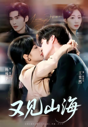 又见山海（67集）超好看短剧推荐