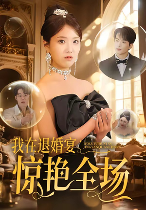 我在退婚宴惊艳全场（54集）追短剧看全集