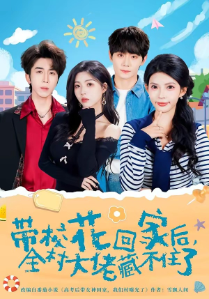 带校花回家后，全村大佬藏不住了（63集）精彩短剧看全集