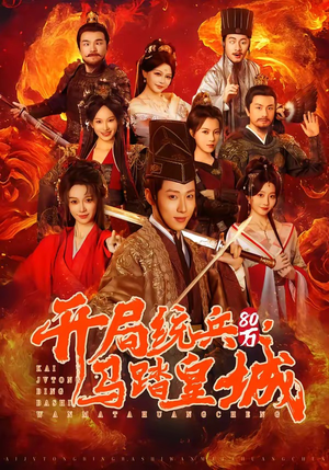 开局统兵80万，马踏皇城（85集）爆款热门短剧