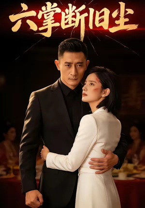 六掌断旧尘（114集）火爆短剧抢先看
