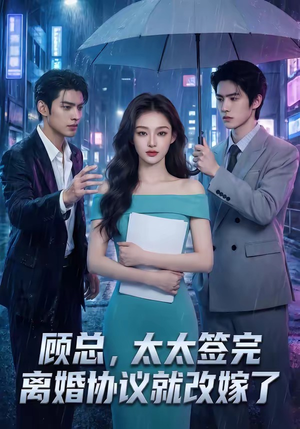 顾总，太太签完离婚协议就改嫁了（44集）免费短剧合集