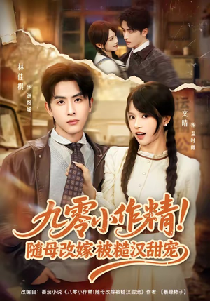 九零小作精！随母改嫁被糙汉甜宠（80集）抢先看热门短剧