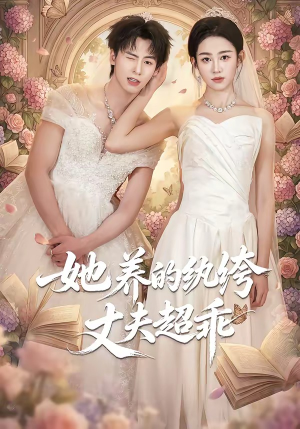 她养的纨绔丈夫超乖（78集）甜宠短剧推荐