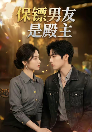 保镖男友是殿主（55集）热播短剧推荐
