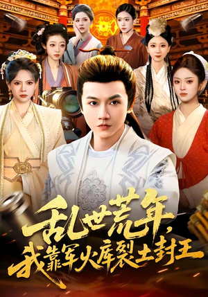 乱世荒年，我靠军火库裂土封王（106集）360网盘观看