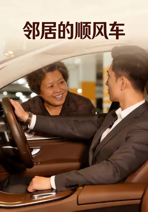 邻居的顺风车（48集）无需充值尽情看