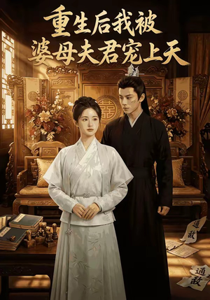重生后我被婆母夫君宠上天（62集）短剧全集免费