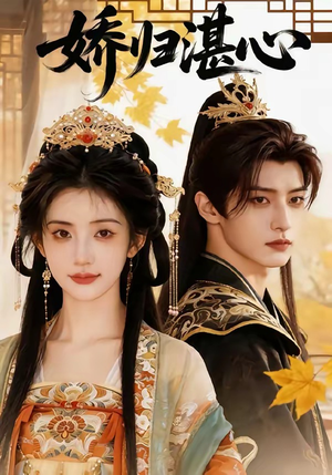 娇归湛心（48集）短剧全集免费