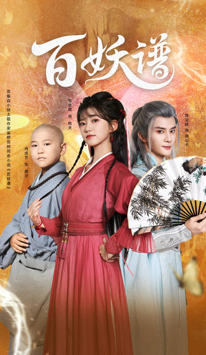 百妖谱（80集）最新热播短剧
