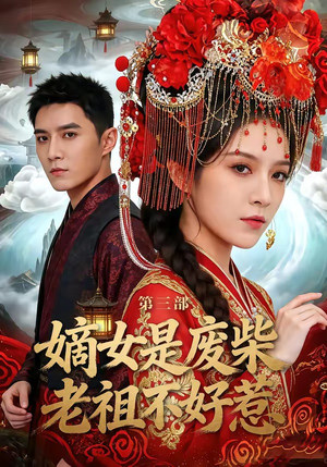 嫡女是废柴老祖不好惹第三部（30集）最新热门短剧