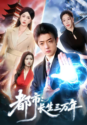 都市：长生三万年（96集）好看上头短剧