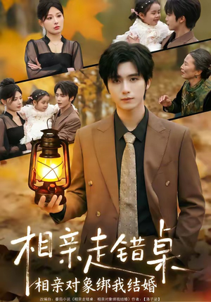 相亲走错桌：相亲对象绑我结婚（81集）爆款短剧抢先看