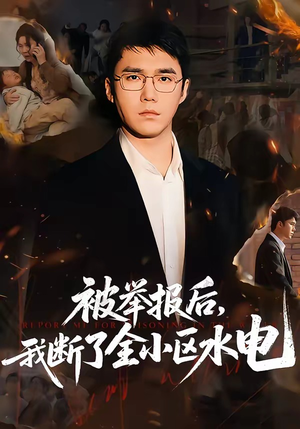 被举报后，我断了全小区水电（73集）热门短剧排行榜