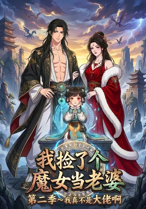 我捡了个魔女当老婆第二季我真不是大佬啊（59集）短剧免费看